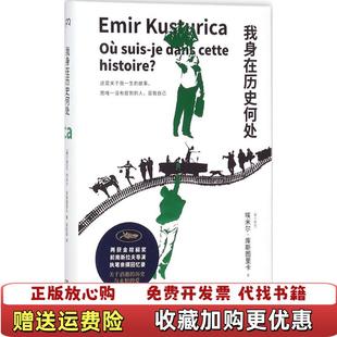 【正版图书】我身在历史何处埃米尔库斯图里卡 著湖南人民出版社9787556117383