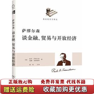 著萧琛 萨缪尔森谈金融贸易与开放经济保罗萨缪尔森威廉诺德豪斯 图书 译商务印书馆9787100087582 正版