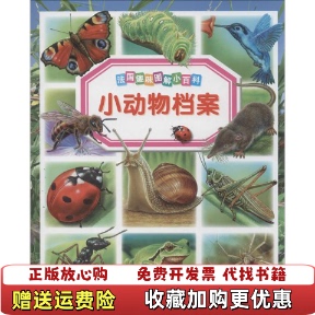 【正版图书】法国趣味图解小百科小动物档案法艾米莉博蒙 著吴萱 译法伯尔纳阿吕尼玛丽克里斯汀勒马耶 绘湖北少年儿童出版社9