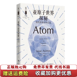 正版 译上海科技教育出版 图书 著朱子延 社9787542866998 亚原子世界探秘物质微观结构巡礼艾萨克阿西莫夫