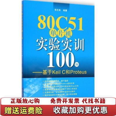 【正版图书】80C51单片机实验实训100例基于Keil C和Proteus 张志良 北京航空航天大学出版社 97875