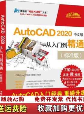 【正版图书】AutoCAD2020中文版从入门到精通清华社视频大讲堂大系CADCAMCCADCAMCAE技术联盟 著清华