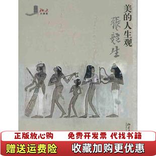 【正版图书】美的人生观张竞生 著北京大学出版社9787301166291