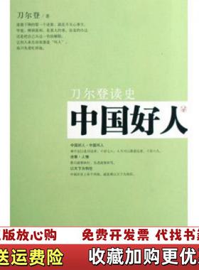 【正版图书】中国好人刀尔登读史刀尔登  著山西人民出版社9787203063056