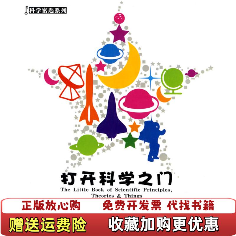 【正版图书】科学密匙系列打开科学之门澳 萨论德拉弗马 著  哈孝红 译  王炜 译  娟子 译湖南科技出版社9787535761286
