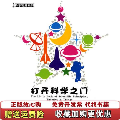 【正版图书】科学密匙系列打开科学之门澳 萨论德拉弗马 著  哈孝红 译  王炜 译  娟子 译湖南科技出版社9787535761286