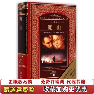 著花城出版 世界文学名著典藏全译本魔山德托马斯曼 图书 社9787536072954 正版