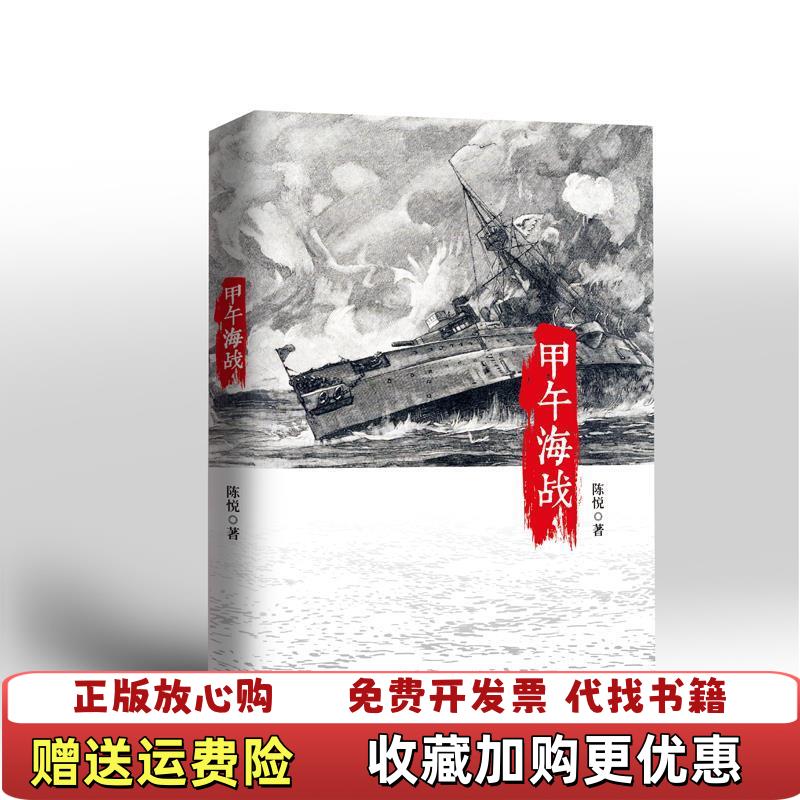 【正版图书】甲午海战陈悦  著中信出版社9787508645636