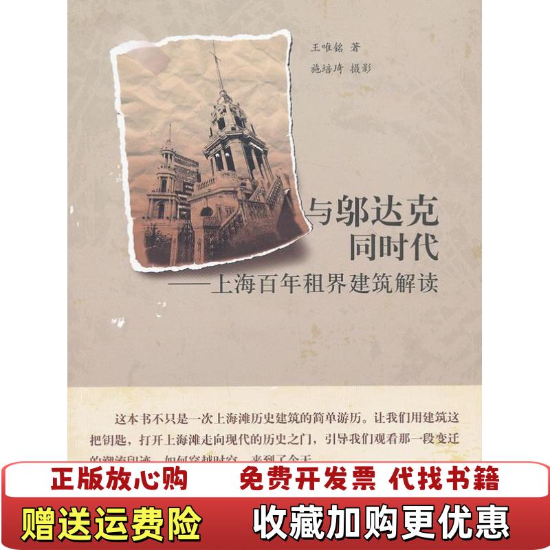 【正版图书】与邬达克同时代上海百年租界建筑解读王唯铭 著上海人民出版社9787208113626