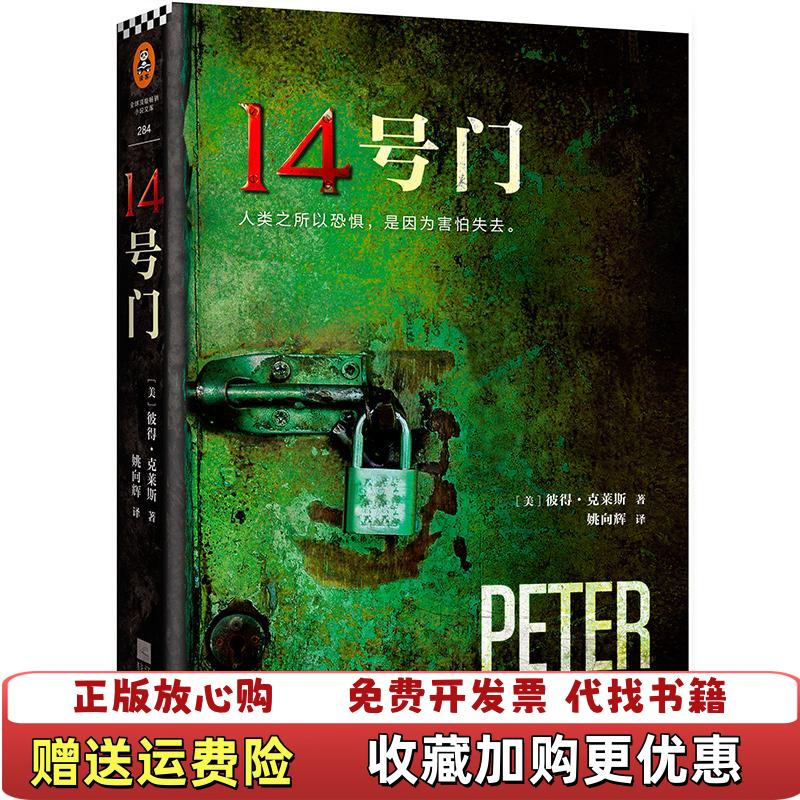 【正版图书】14号门 高温消毒发货  美 彼得 克莱斯著 姚向辉译 江苏凤凰文艺出版社美彼得克莱斯  著姚向辉  译江苏