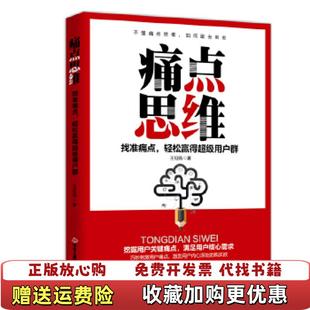 【正版图书】痛点思维找准痛点轻松赢得超级用户群王钲皓著中华工商联合出版社9787515823751