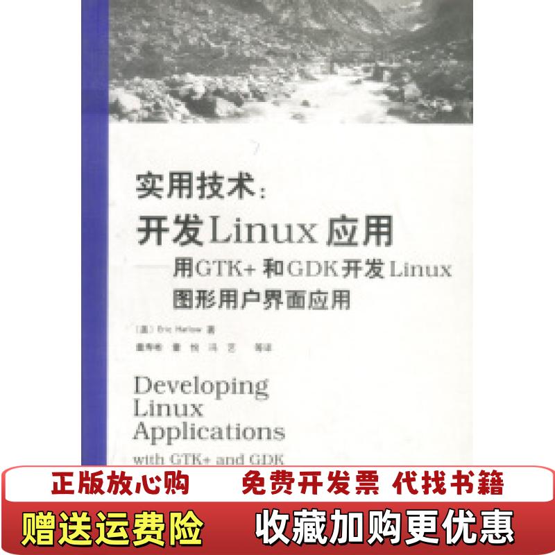 【正版图书】开发Linux应用用GTK和GDK开发Linux图形用户界面应用美Eric Harlow电子工业出版社9787505356801
