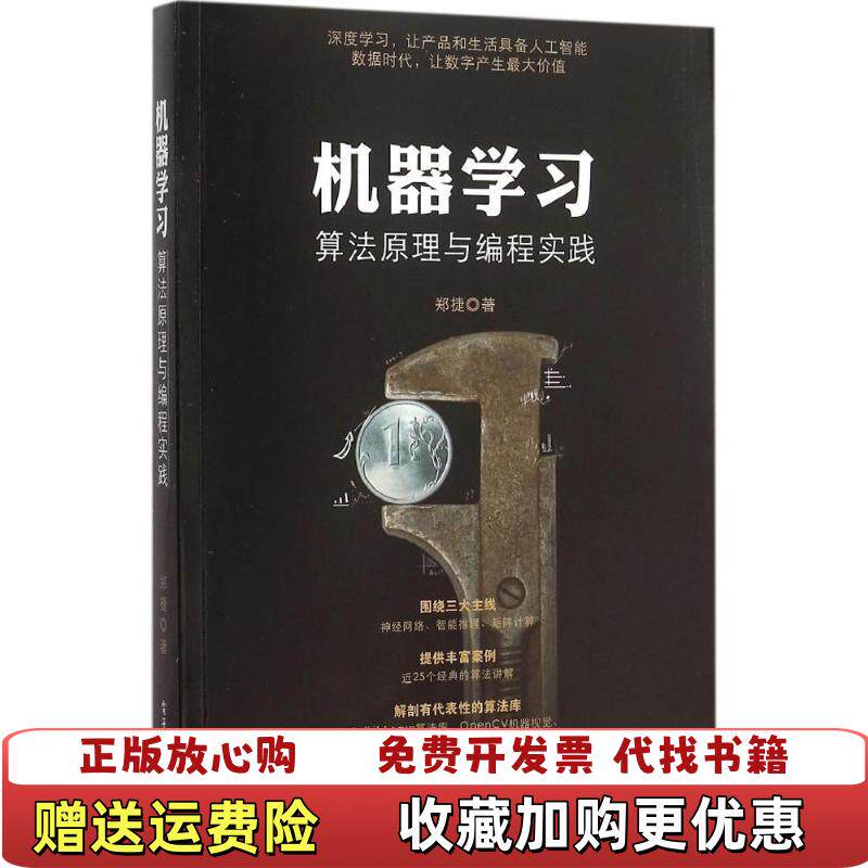 【正版图书】机器算法原理与编程实践郑捷著电子工业出版社9787121273674