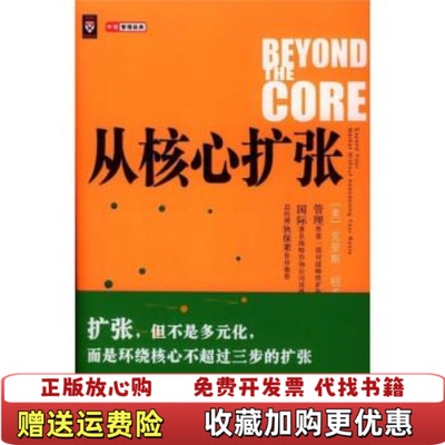 【正版图书】从核心扩张美祖克著曾淯菁译中信出版社9787508603094
