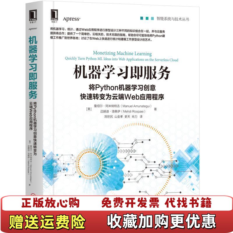 【正版图书】机器学习即服务将Python机器学习创意快速转变为云端Web应用程序美曼纽尔阿米纳特吉机械工业出版社9787111627036