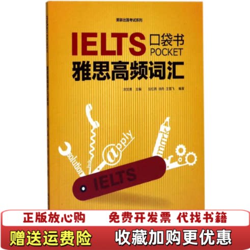 【正版图书】雅思高频词汇口袋书刘文勇著9787300243665图片