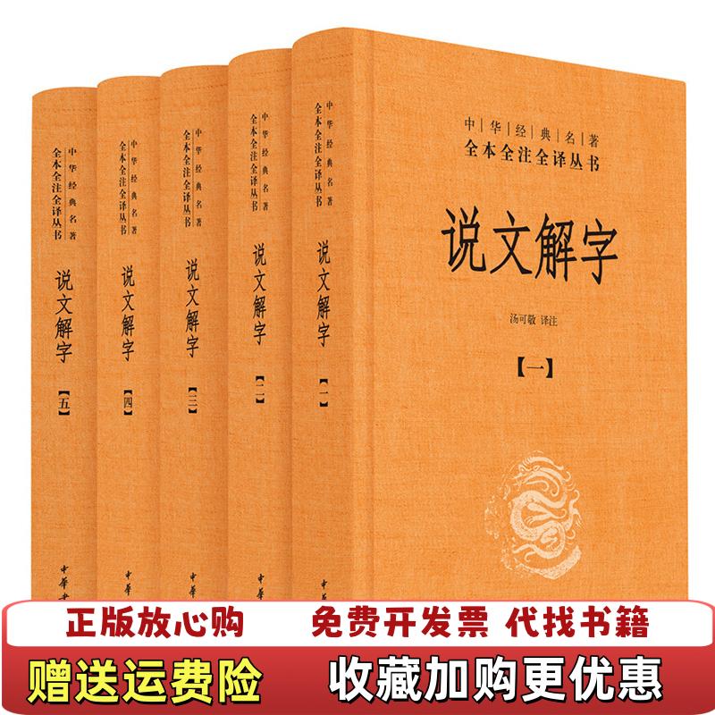 【正版图书】说文解字 一汤可敬中华书局9787101129601