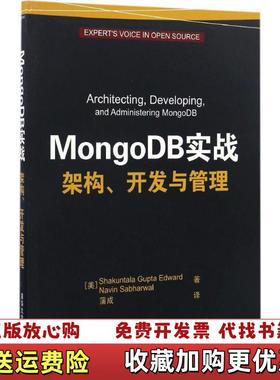 【正版图书】正版  MongoDB实战架构开发与管理美ShakuntalaGuptaEdwardNavinSabha
