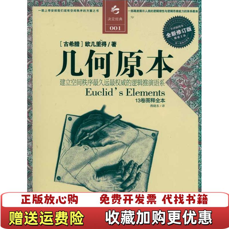 【正版图书】几何原本建立空间秩序最久远最权威的逻辑推测语系古希腊欧几里得  著燕晓东  译江苏人民出版社9787214067593