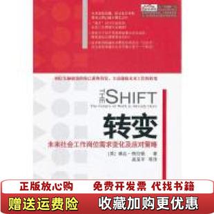 转变未来社会工作岗位需求变化及应对策略琳达格拉顿Lynda 图书 Gratton 著高采平 社9787121152894 译电子工业出版 正版