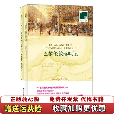 【正版图书】双语译林 壹力文库巴黎伦敦落魄记英 乔治奥威尔 著  孙仲旭 译译林出版社9787544713115