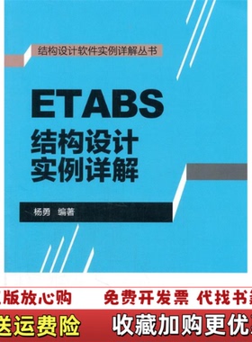 【正版图书】ETABS结构设计实例详解杨勇  著中国建筑工业出版社9787112181773