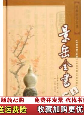 【正版图书】景岳全书上明张介宾原著孙玉信朱平生主校第二军医大学出版社9787810606165