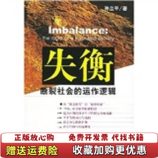 【正版图书】失衡断裂社会的运作逻辑孙立平  著社会科学文献出版社9787801903679
