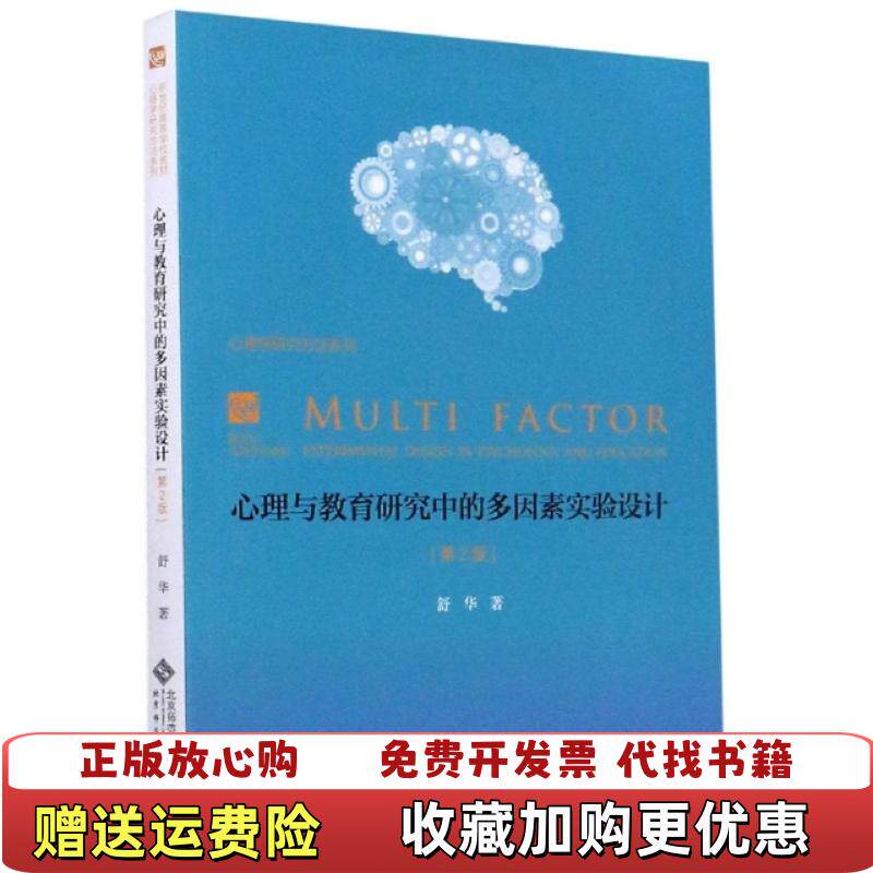 【正版图书】心理与教育研究中的多因素实验设计  舒华著 北京师范大学出版社舒华著北京师范大学出版社97873030365
