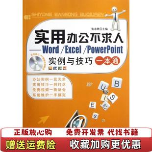 编机械工业出版 实用办公不求人WordExcelPowerPoint实例与技巧一本通张忠将 图书 社9787111380788 正版