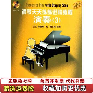 【正版图书】钢琴天天练练进阶教程3附CD二张美埃德娜麦波尔南编