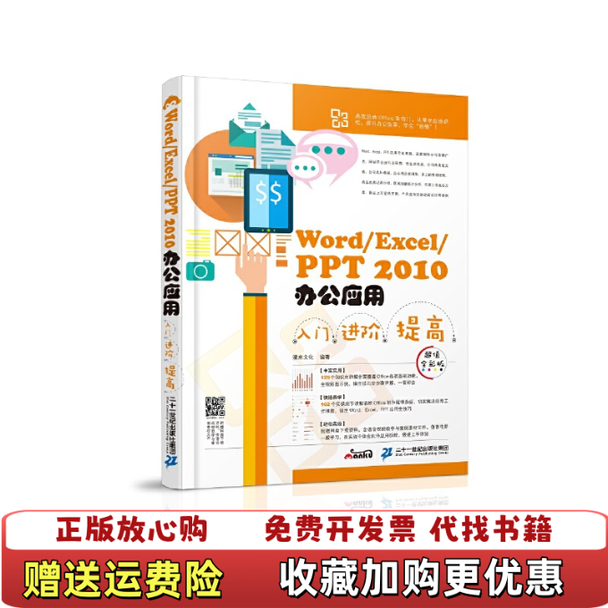 【正版图书】WordExcelPPT 2010办公应用入门 进阶漫库文化 著二十一世纪出版社9787556819393