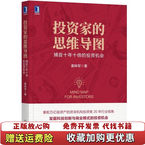 【正版图书】投资家的思维导图捕捉十年十倍的投资机会姜昧军机械工业出版社9787111695172