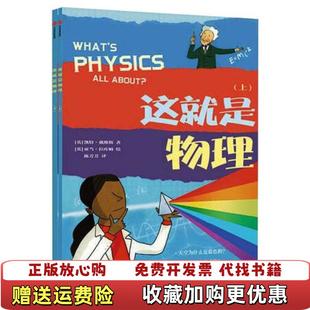 实拍图 这就是物理 绘中信出版 正版 集团9787508695327 译英亚当拉库姆 图书 著陈芳芳 下册英凯特戴维斯