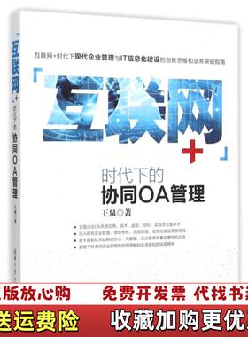 【正版图书】互联网时代下的协同OA管理王泉  著清华大学出版社9787302420590