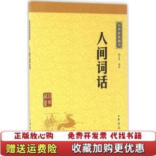 【正版图书】人间词话彭玉平译中华书局9787101115635