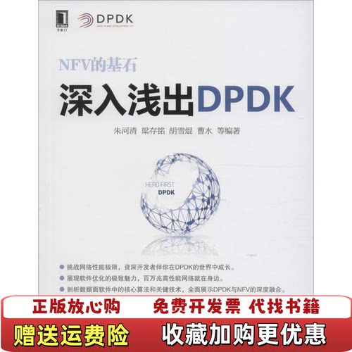 【正版图书】深入浅出DPDK朱河清 著机械工业出版社9787111537830
