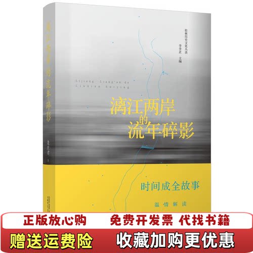 【正版图书】漓江两岸的流年碎影凌世君著广西师范大学出版社9787559815835