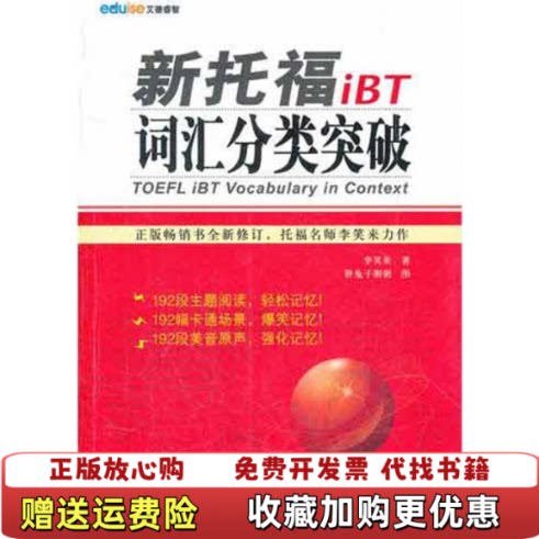 【正版图书】新托福iBT词汇分类突破李笑来著胖兔子粥粥绘外文出版社9787119076447