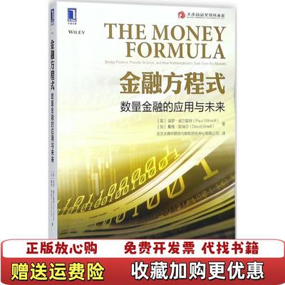 【正版图书】金融方程式数量金融的应用与未来英 保罗威尔莫特机械工业出版社9787111599388