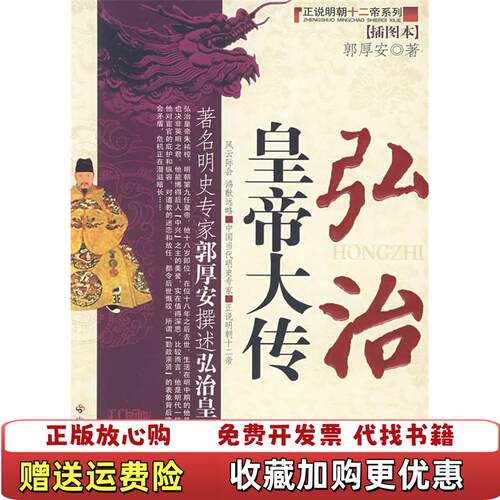 【正版图书】弘治皇帝大传插图本郭厚安著中国社会出版社9787508720302