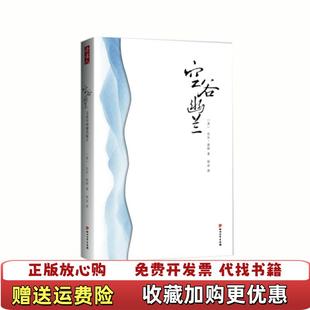 正版 译四川文艺出版 图书 著明洁 社9787541138447 空谷幽兰美比尔波特