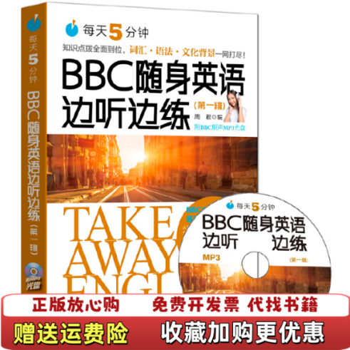 【正版图书9成新无盘】每天5分钟BBC随身英语边听边练周君 著外语教学与研究出版社9787513580205