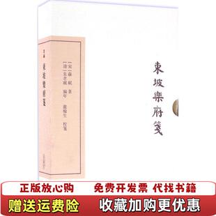 【正版图书】中国古典文学丛书东坡乐府笺宋苏轼 著清朱孝臧编年 编龙榆生 校上海古籍出版社9787532579808