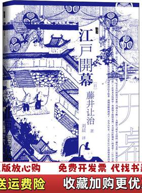 【正版图书】江户开幕日藤井让治著刘晨译社会科学文献出版社9787520132114