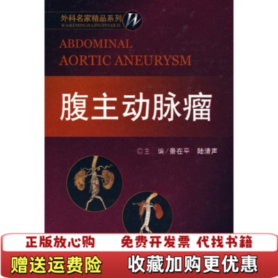 【正版图书】腹主动脉瘤外科名家精品系列陆清声  主编景在平人民军医出版社9787509129753