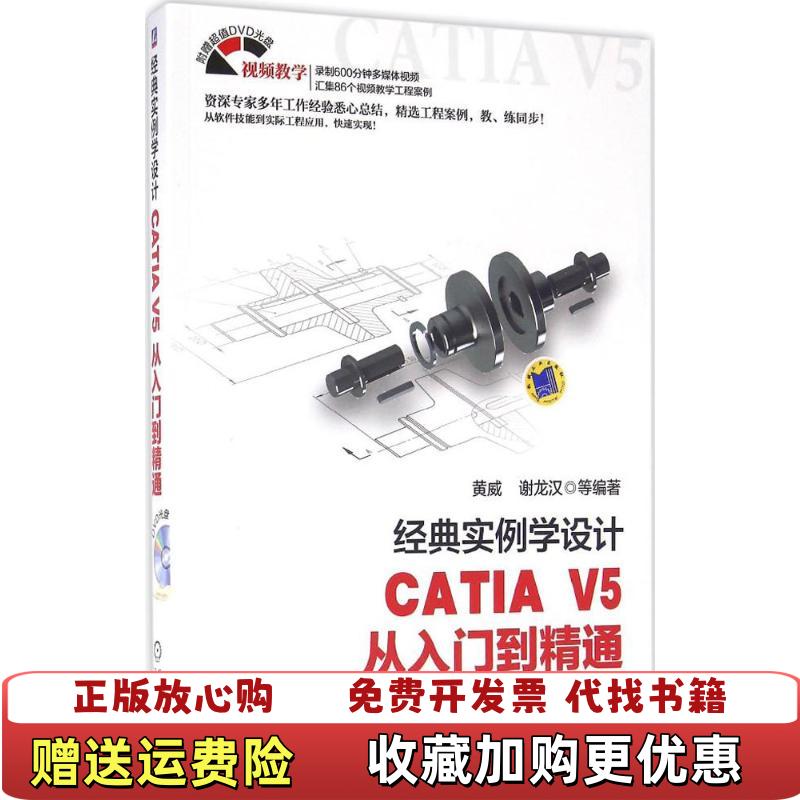 【正版图书】经典实例学设计 CATIA V5 从入门到精通黄威谢龙汉 著机械工业出版社9787111546986