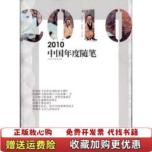 2010中国年度随笔杜渐伸陈寿英编漓江出版 图书 社9787540750893 正版