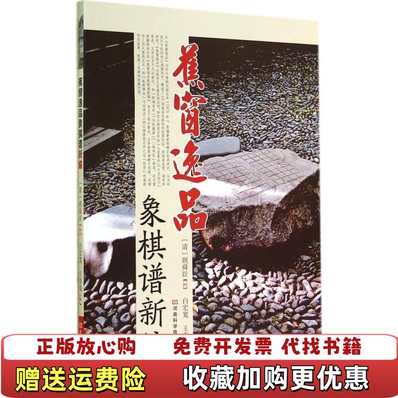 【正版图书】蕉窗逸品象棋谱新编清顾舜臣 著白宏宽王首成 编河南科学技术出版社9787534973253