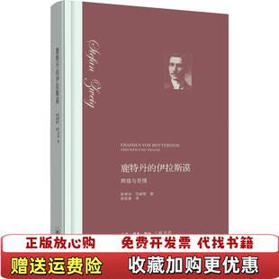 鹿特丹 图书 伊拉斯谟辉煌与悲情精装 斯蒂芬茨威格 译生活读书新知三联书店9787108061362 舒昌善 正版